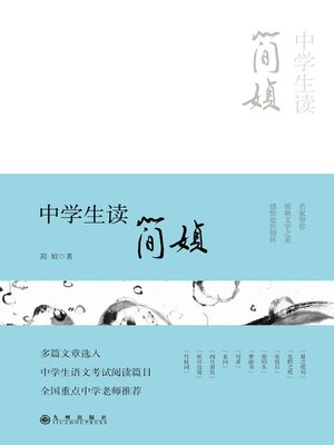 cover image of 中学生读简媜